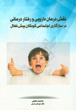 نقش درمان دارویی و رفتار درمانی در سازگاری اجتماعی کودکان بیش‌فعال