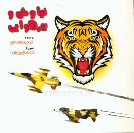 نیاوش و ببر هوایی