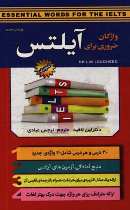 واژگان ضروری برای آیلتس: 30 درس و هر درس شامل 20 واژه‌ی جدید