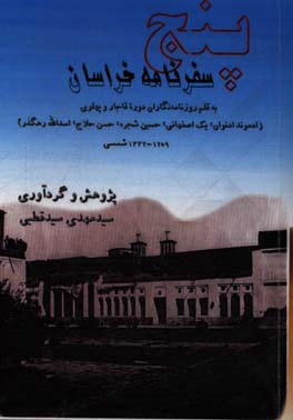 پنج سفرنامه خراسان به قلم روزنامه‌نگاران دوره قاجار و پهلوی (ادموند ادنوان، یک اصفهانی، حسین شجره، حسن حلاج، اسدالله رهگذر) 1259 - 1332 شمسی