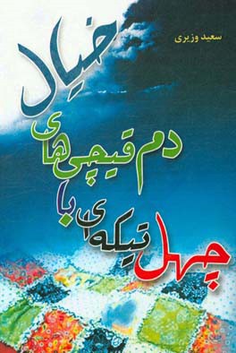 چهل‌تیکه‌ای با دم‌قیچی‌های خیال