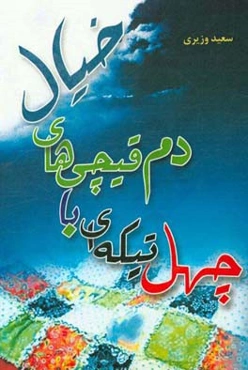 چهل‌تیکه‌ای با دم‌قیچی‌های خیال