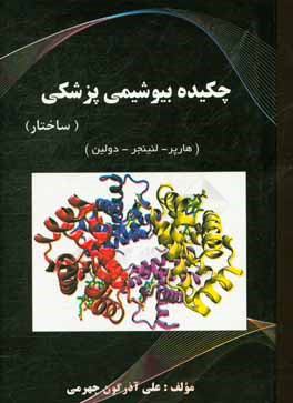 چکیده بیوشیمی پزشکی (ساختار)