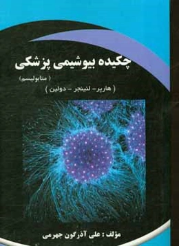 چکیده بیوشیمی پزشکی (متابولیسم)