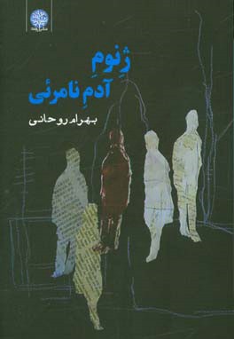 ژنوم آدم نامرئی