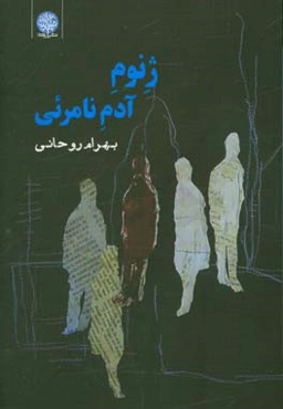 ژنوم آدم نامرئی