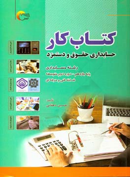 کتاب کار حسابداری حقوق و دستمزد