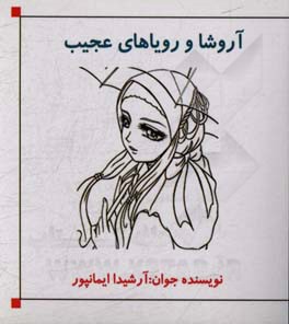 آروشا و رویاهای عجیب