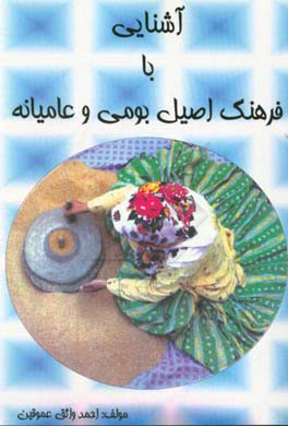 آشنایی با فرهنگ اصیل بومی و عامیانه