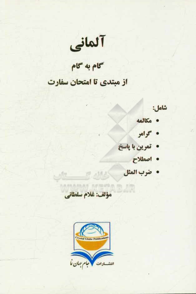 آلمانی گام به گام از مبتدی تا امتحان سفارت شامل: مکالمه، گرامر، تمرین با پاسخ، اصطلاح، ضرب‌المثل