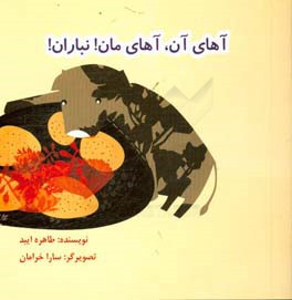 آهای آن، آهای مان! نباران!