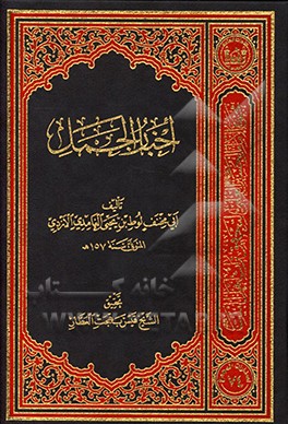 اخبار الجمل