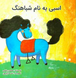 اسبی به نام شباهنگ