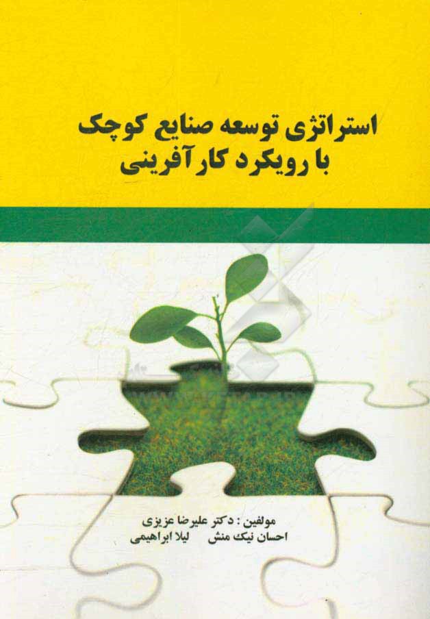 استراتژی توسعه صنایع کوچک با رویکرد کارآفرینی