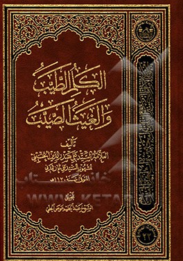 الکلم الطیب و الغیث الصیب