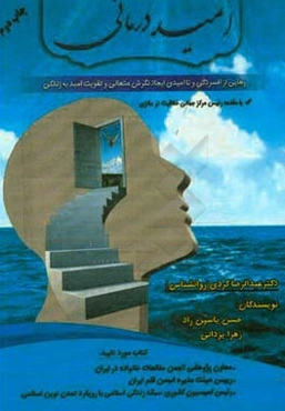 امیددرمانی (رهایی از افسردگی و ناامیدی، ایجاد نگرش متعالی و تقویت امید به زندگی)