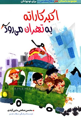 اکبر کاراته به تهران می‌رود