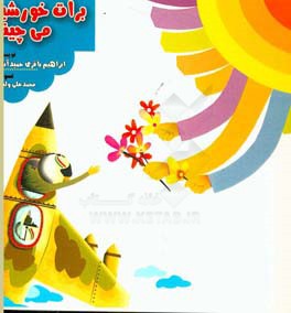 برات خورشید می‌چینم