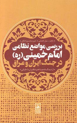 بررسی مواضع نظامی امام خمینی (ره) در جنگ ایران و عراق از دیدگاه صاحب‌نظران داخلی