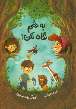 به دمم نگاه نکن!