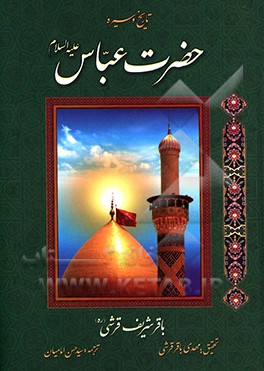 تاریخ و سیره حضرت عباس (ع)