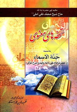 تحفه‌های معنوی به ضمیمه جنه ‌‌الاسماء از حضرت علی (ع) به روایت و شرح غزالی