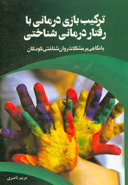 ترکیب بازی درمانی با رفتار درمانی شناختی با نگاهی بر مشکلات روان‌شناختی کودکان