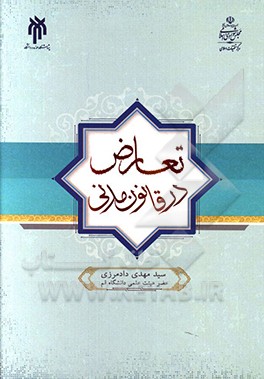 تعارض در قانون مدنی (بررسی فقهی - حقوقی وقوع و علاج تعارض مواد قانون مدنی با یکدیگر)
