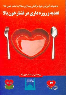 تغذیه و فشارخون بالا، روزه‌داری و فشارخون بالا