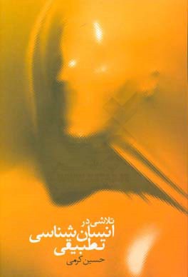 تلاشی در انسان‌شناسی تطبیقی