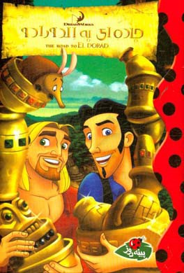 جاده‌ای به الدورادو