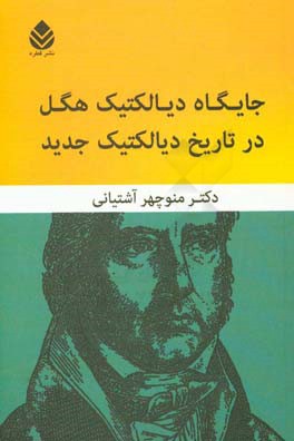 جایگاه دیالکتیک هگل در تاریخ دیالکتیک جدید