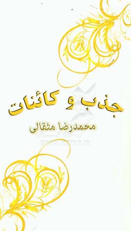 جذب و کائنات