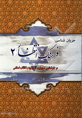 جریان‌شناسی فرهنگ انتظار 2 در تبارشناسی صهیونیزم تا مواجهه با انقلاب اسلامی