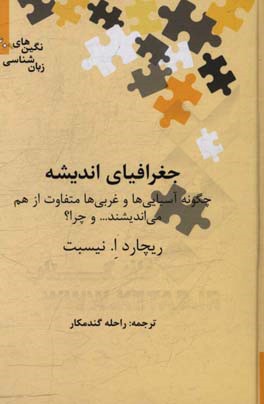 جغرافیای اندیشه: چگونه آسیایی‌ها و غربی‌ها متفاوت از هم می‌اندیشند ... و چرا؟