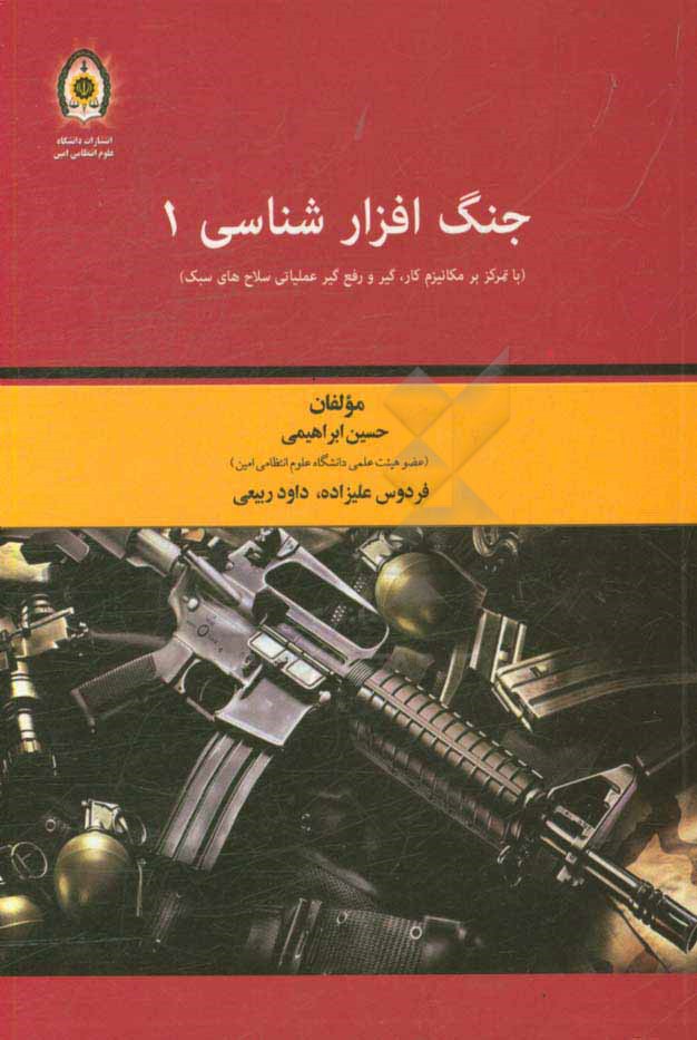 جنگ‌افزارشناسی 1: با تمرکز بر مکانیزم کار، گیر و رفع گیر عملیاتی سلاح‌های سبک