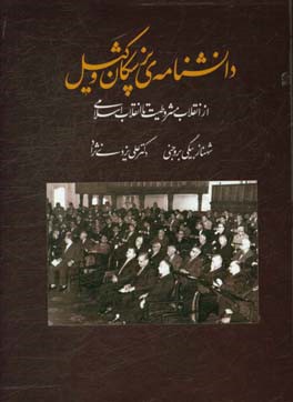 دانشنامه پزشکان وکیل: از انقلاب مشروطیت تا انقلاب اسلامی