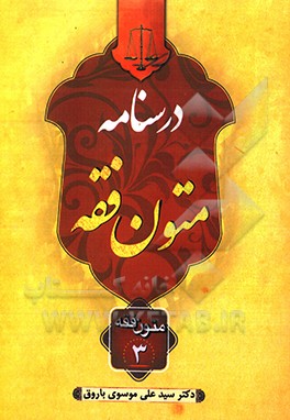 درسنامه متون فقه "متون فقه سه" وصیت و ارث
