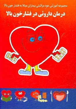 درمان داروئی در فشارخون بالا