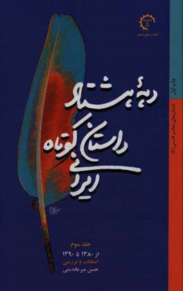 دهه هشتاد: داستان کوتاه ایرانی