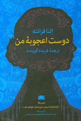 دوست اعجوبه من: نخستین کتاب از چهارگانه ناپلی