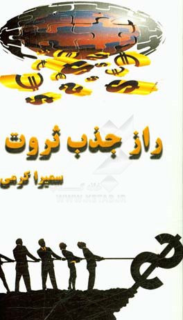 راز جذب ثروت