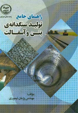 راهنمای جامع تولید سنگدانه‌ی بتن و آسفالت