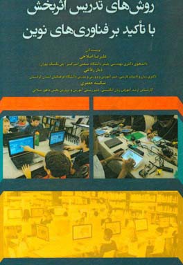 روش‌های تدریس اثربخش با تاکید بر فناوری‌های نوین