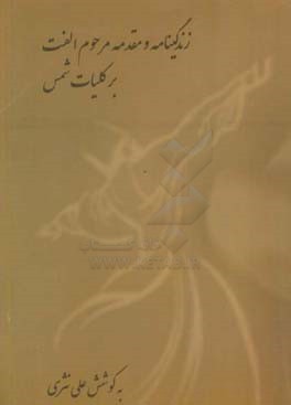 زندگی‌نامه و مقدمه‌ی مرحوم الفت بر کلیات شمس