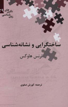 ساختگرایی و نشانه‌شناسی