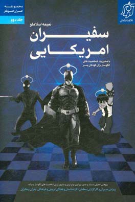 سفیران آمریکایی: شخصیت‌های الگوساز برای کودکان پسر