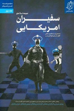 سفیران آمریکایی: شخصیت‌های الگوساز برای کودکان پسر