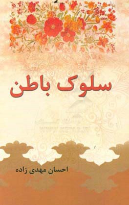 سلوک باطن (حکایت‌هایی از عطار)