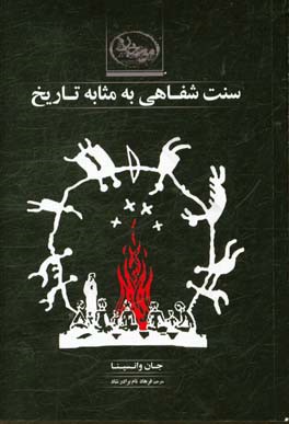 سنت شفاهی به مثابه تاریخ